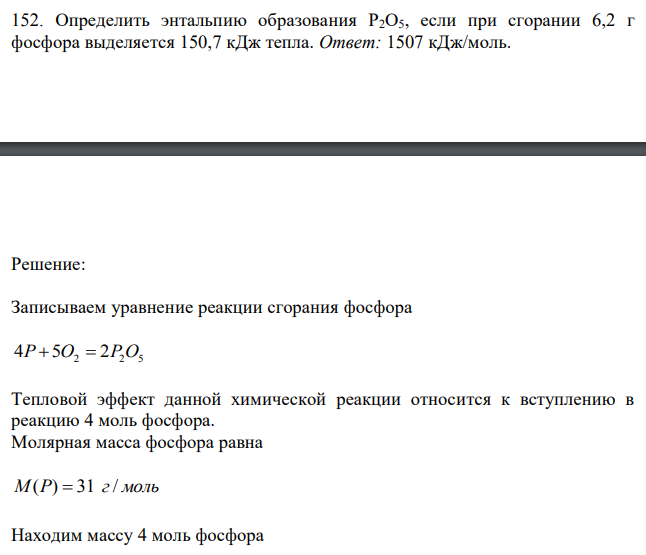 Определить энтальпию образования Р2О5, если при сгорании 6,2 г фосфора выделяется 150,7 кДж тепла.  