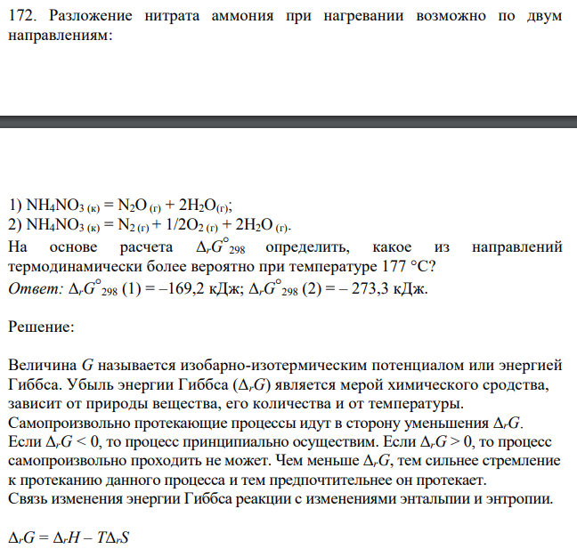 Разложение нитрата аммония при нагревании возможно по двум направлениям:  1) NH4NO3 (к) = N2O (г) + 2H2O(г); 2) NH4NO3 (к) = N2 (г) + 1/2O2 (г) + 2H2O (г)  На основе расчета ΔrG° 298 определить, какое из направлений термодинамически более вероятно при температуре 177 °С? 