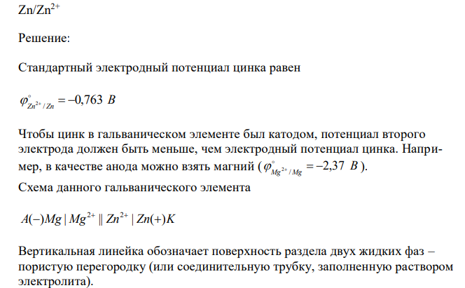 Составьте схему гальванических элементов, в которых предложенный электрод был бы анодом, а в другом – катодом. Zn/Zn2+ 