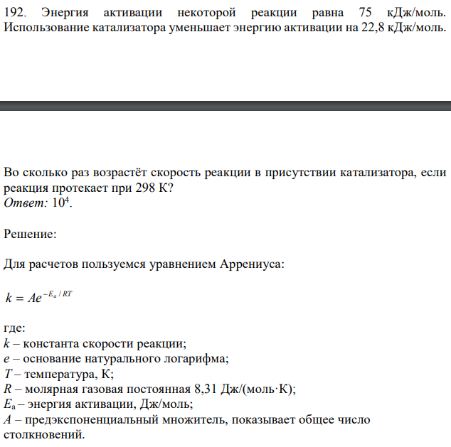 Энергия активации некоторой реакции равна 75 кДж/моль. Использование катализатора уменьшает энергию активации на 22,8 кДж/моль Во сколько раз возрастёт скорость реакции в присутствии катализатора, если реакция протекает при 298 К? 