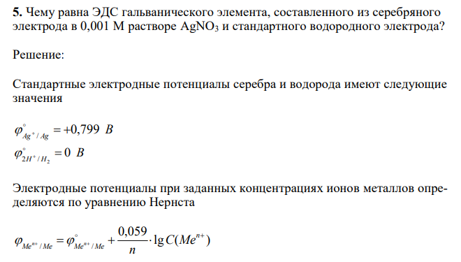 Чему равна ЭДС гальванического элемента, составленного из серебряного электрода в 0,001 М растворе AgNO3 и стандартного водородного электрода? 