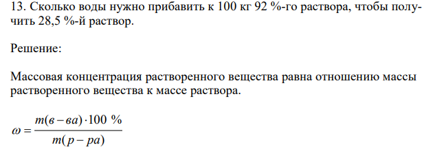 Сколько воды нужно прибавить к 100 кг 92 %-го раствора, чтобы получить 28,5 %-й раствор. 