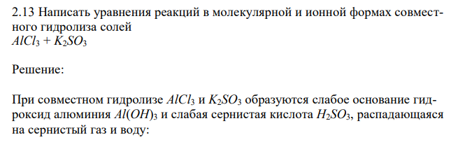 Написать уравнения реакций в молекулярной и ионной формах совместного гидролиза солей AlCl3 + K2SO3 