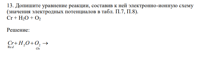 Допишите уравнение реакции, составив к ней электронно-ионную схему (значения электродных потенциалов в табл. П.7, П.8). 