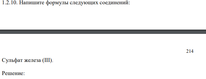 Напишите формулы следующих соединений: Сульфат железа (III).