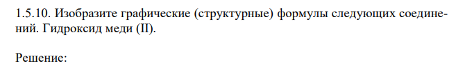 Изобразите графические (структурные) формулы следующих соединений. Гидроксид меди (II). 