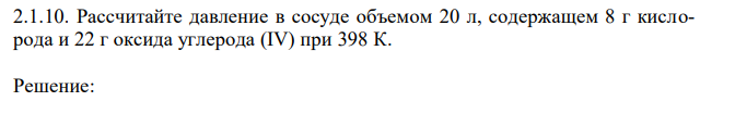 Рассчитайте давление в сосуде объемом 20 л, содержащем 8 г кислорода и 22 г оксида углерода (IV) при 398 К.