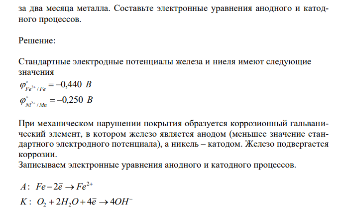 На железную пластинку массой 3 г нанесено никелевое покрытие. Механическое повреждение покрытия привело к атмосферной коррозии и возникновению коррозионного тока I = 2∙10-4 A. Определите массу прокорродировавшего  за два месяца металла. Составьте электронные уравнения анодного и катодного процессов.