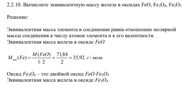 Вычислите эквивалентную массу железа в оксидах FeO, Fe3O4, Fe2O3