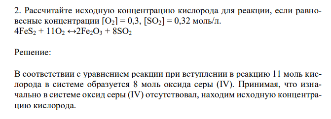  Рассчитайте исходную концентрацию кислорода для реакции, если равновесные концентрации [O2] = 0,3, [SO2] = 0,32 моль/л. 4FeS2 + 11O2 ↔2Fe2O3 + 8SO2 