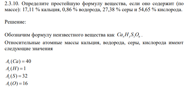 Определите простейшую формулу вещества, если оно содержит (по массе): 17,11 % кальция, 0,86 % водорода, 27,38 % серы и 54,65 % кислорода.