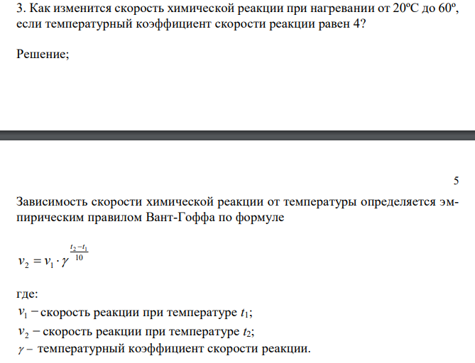  Как изменится скорость химической реакции при нагревании от 20ºС до 60º, если температурный коэффициент скорости реакции равен 4? 