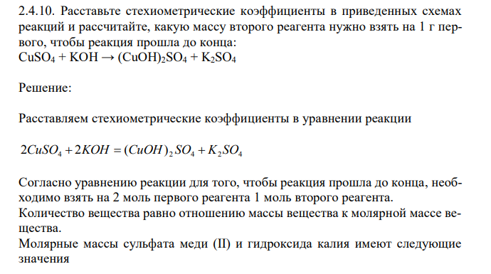 Расставьте стехиометрические коэффициенты в приведенных схемах реакций и рассчитайте, какую маcсу второго реагента нужно взять на 1 г первого, чтобы реакция прошла до конца: CuSO4 + KOH → (CuOH)2SO4 + K2SO4