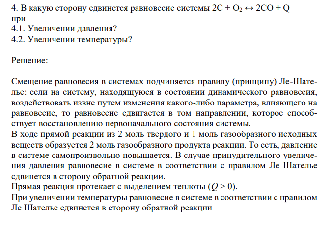  В какую сторону сдвинется равновесие системы 2С + O2 ↔ 2CO + Q при 4.1. Увеличении давления? 4.2. Увеличении температуры? 