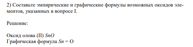  Составьте эмпирические и графические формулы возможных оксидов элементов, указанных в вопросе I. 