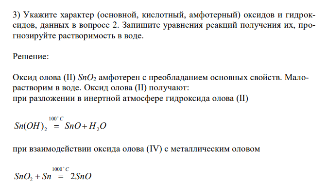  Укажите характер (основной, кислотный, амфотерный) оксидов и гидроксидов, данных в вопросе 2. Запишите уравнения реакций получения их, прогнозируйте растворимость в воде. 