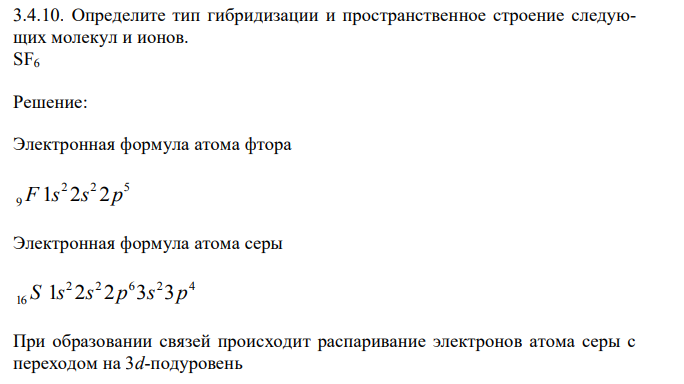 Определите тип гибридизации и пространственное строение следующих молекул и ионов. SF6