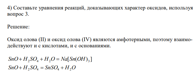  Составьте уравнения реакций, доказывающих характер оксидов, используя вопрос 3. 