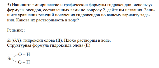  Напишите эмпирические и графические формулы гидроксидов, используя формулы оксидов, составленных вами по вопросу 2, дайте им названия. Запишите уравнения реакций получения гидроксидов по вашему варианту задания. Какова их растворимость в воде? 