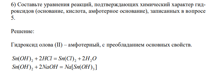  Составьте уравнения реакций, подтверждающих химический характер гидроксидов (основание, кислота, амфотерное основание), записанных в вопросе 5. 