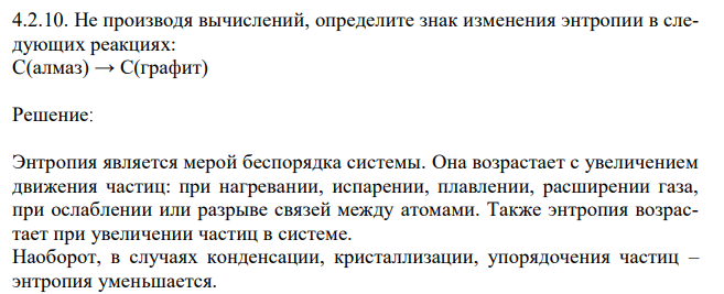 Не производя вычислений, определите знак изменения энтропии в следующих реакциях: C(алмаз) → С(графит) 