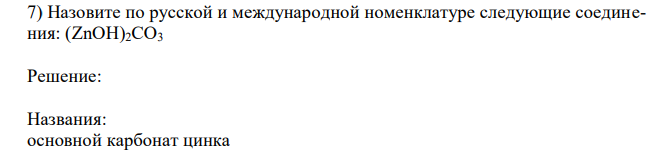 Назовите по русской и международной номенклатуре следующие соединения: (ZnOH)2CO3