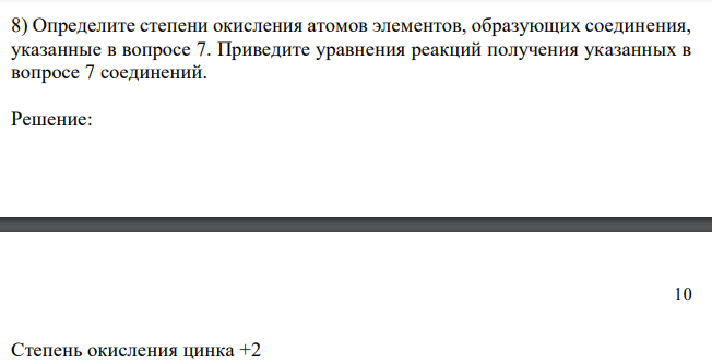  Определите степени окисления атомов элементов, образующих соединения, указанные в вопросе 7. Приведите уравнения реакций получения указанных в вопросе 7 соединений. 