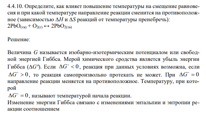 Определите, как влияет повышение температуры на смещение равновесия и при какой температуре направление реакции сменится на противоположное (зависимостью ∆H и ∆S реакций от температуры пренебречь): 2PbO(тв) + O2(г) ↔ 2PbO2(тв)