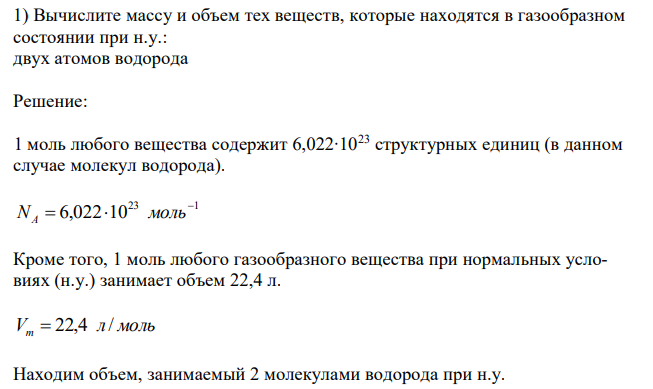   Вычислите массу и объем тех веществ, которые находятся в газообразном состоянии при н.у.: двух атомов водорода 