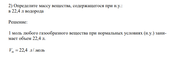 Определите массу вещества, содержащегося при н.у.: в 22,4 л водорода