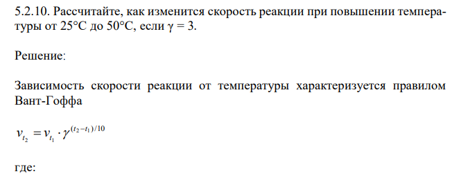 Рассчитайте, как изменится скорость реакции при повышении температуры от 25°С до 50°С, если γ = 3.