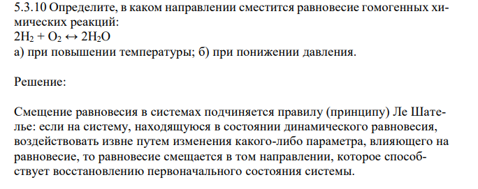 Определите, в каком направлении сместится равновесие гомогенных химических реакций: 2H2 + O2 ↔ 2H2O а) при повышении температуры; б) при понижении давления. 