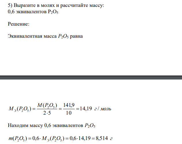  Выразите в молях и рассчитайте массу: 0,6 эквивалентов P2O5 