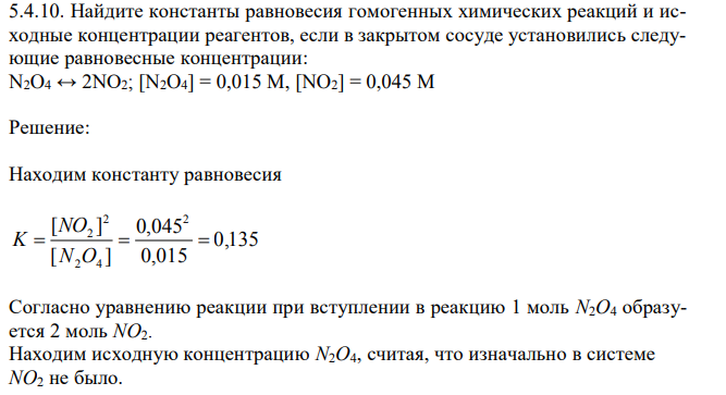 Найдите константы равновесия гомогенных химических реакций и исходные концентрации реагентов, если в закрытом сосуде установились следующие равновесные концентрации: N2O4 ↔ 2NO2; [N2O4] = 0,015 М, [NO2] = 0,045 М