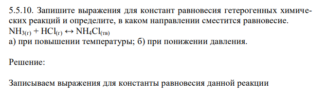 Запишите выражения для констант равновесия гетерогенных химических реакций и определите, в каком направлении сместится равновесие. NH3(г) + HCl(г) ↔ NH4Cl(тв) а) при повышении температуры; б) при понижении давления.