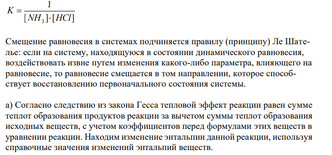 Запишите выражения для констант равновесия гетерогенных химических реакций и определите, в каком направлении сместится равновесие. NH3(г) + HCl(г) ↔ NH4Cl(тв) а) при повышении температуры; б) при понижении давления.