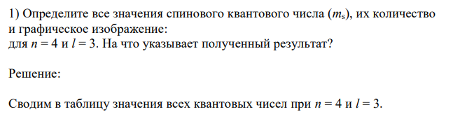  Определите все значения спинового квантового числа (ms), их количество и графическое изображение: для n = 4 и l = 3. На что указывает полученный результат? 