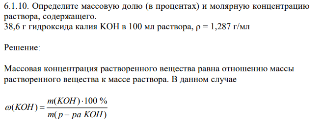 Определите массовую долю (в процентах) и молярную концентрацию раствора, содержащего. 38,6 г гидроксида калия KOH в 100 мл раствора, ρ = 1,287 г/мл