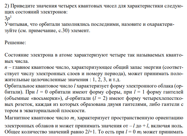  Приведите значения четырех квантовых чисел для характеристики следующих состояний электронов: 3p 1 Учитывая, что орбитали заполнялись последними, назовите и охарактеризуйте (см. примечание, с.30) элемент. 