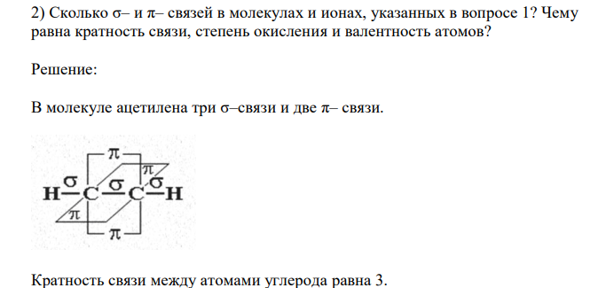  Сколько σ– и π– связей в молекулах и ионах, указанных в вопросе 1? Чему равна кратность связи, степень окисления и валентность атомов? 