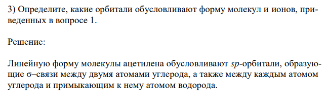  Определите, какие орбитали обусловливают форму молекул и ионов, приведенных в вопросе 1. 