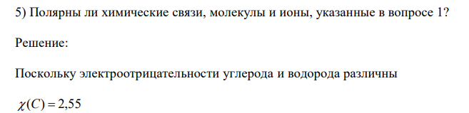  Полярны ли химические связи, молекулы и ионы, указанные в вопросе 1? 