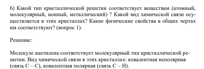  Какой тип кристаллической решетки соответствует веществам (атомный, молекулярный, ионный, металлический) ? Какой вид химической связи осуществляется в этих кристаллах? Какие физические свойства в общих чертах им соответствуют? (вопрос 1). 