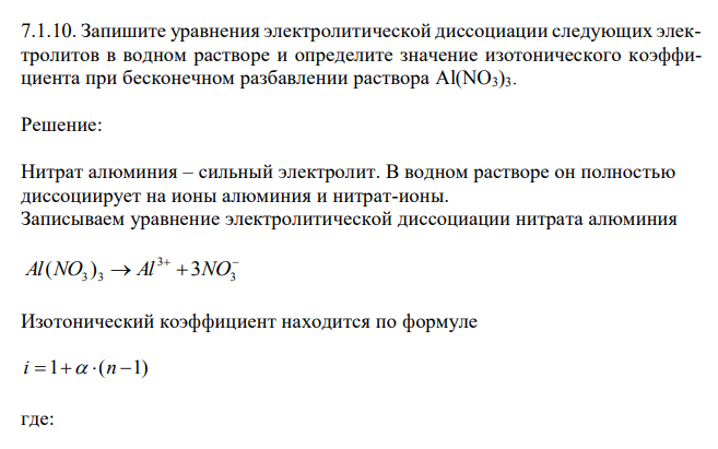 Запишите уравнения электролитической диссоциации следующих электролитов в водном растворе и определите значение изотонического коэффициента при бесконечном разбавлении раствора Al(NO3)3. 