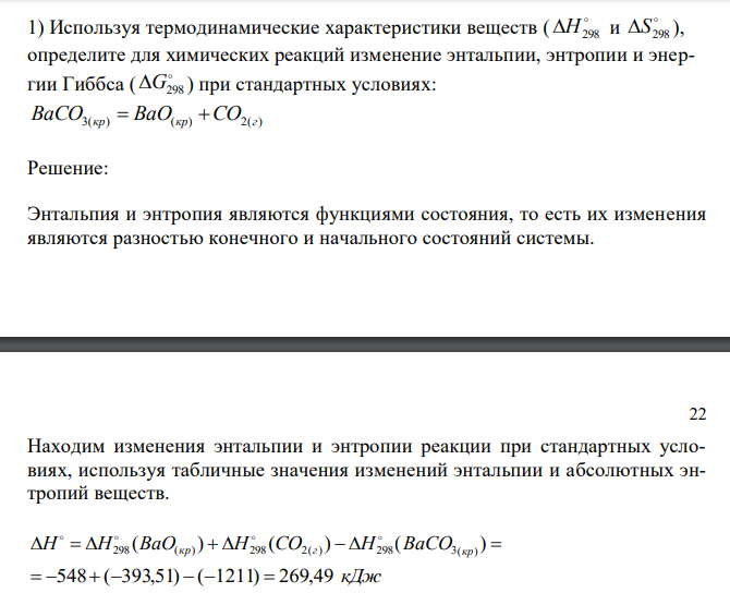  Используя термодинамические характеристики веществ (  H298 и  S298 ), определите для химических реакций изменение энтальпии, энтропии и энергии Гиббса (  G298 ) при стандартных условиях: BaCO3(кр)  BaO(кр) CO2(г) 