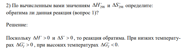  По вычисленным вами значениям  H298 и  S298 определите: обратима ли данная реакция (вопрос 1)? 