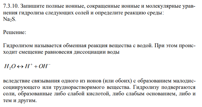 Запишите полные ионные, сокращенные ионные и молекулярные уравнения гидролиза следующих солей и определите реакцию среды: Na2S.