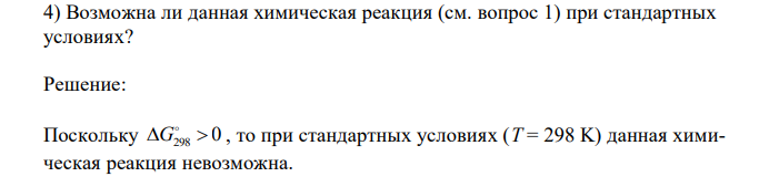  Возможна ли данная химическая реакция (см. вопрос 1) при стандартных условиях? 