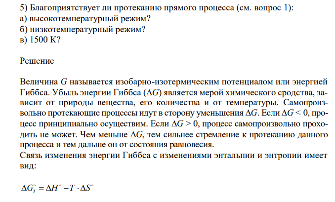  Благоприятствует ли протеканию прямого процесса (см. вопрос 1): а) высокотемпературный режим? б) низкотемпературный режим? в) 1500 К? 