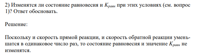  Изменятся ли состояние равновесия и Kравн при этих условиях (см. вопрос 1)? Ответ обосновать. 